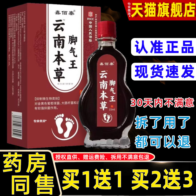 鑫佰泰云南本草脚气王15ml抑菌喷剂脚痒脚臭烂脚丫水泡止痒喷气剂