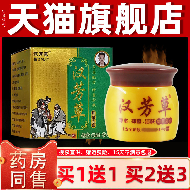 【正品买1送1】汉芳草抑菌乳膏 汉方草草本软膏汗方草皮肤外用膏