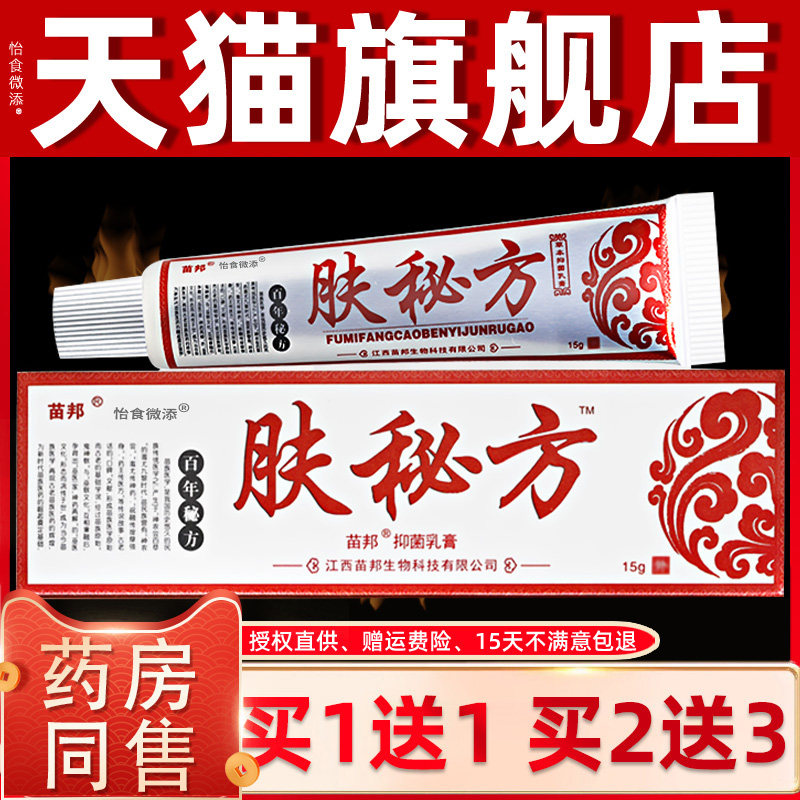 肤秘方草本乳膏正品【买1送1/买2送3】苗邦成人皮肤抑菌止痒软膏