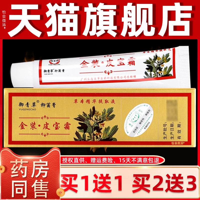 【正品买1送1】御青草金装皮宝霜15g皮肤外用御青草抑菌膏软乳膏