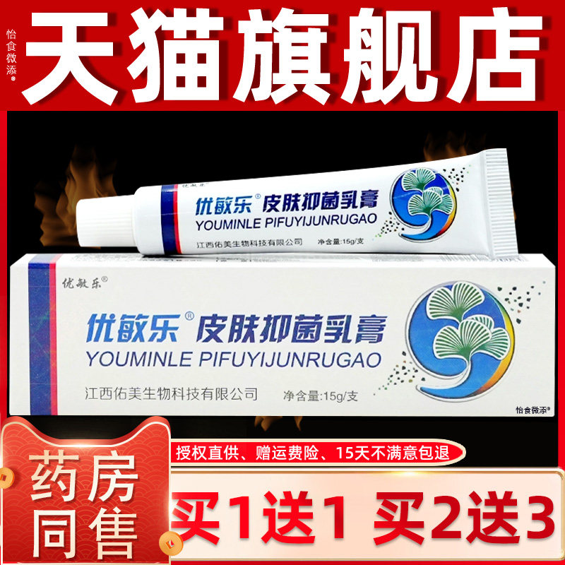 【正品买1送1】皮天下优敏乐抑菌乳膏15g/支皮肤外用草本护理软膏