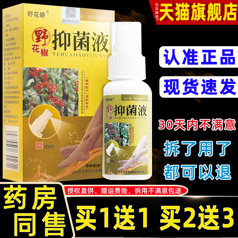 【正品1送1】野花椒抑菌液30ml脚喷剂喷雾脚去臭乳膏软膏气野花娇
