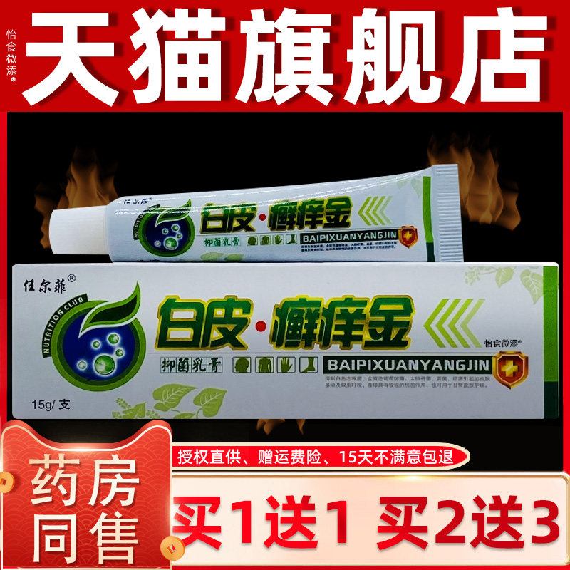 【正品1送1】任尔菲白皮癣痒金抑菌乳膏15g 皮肤外用草本抑菌软膏