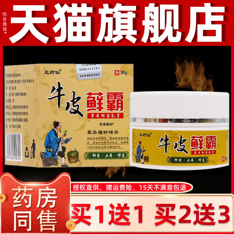 【正品1送1】王药仙牛皮藓霸草本抑菌乳膏30g/盒皮肤外用护理软膏