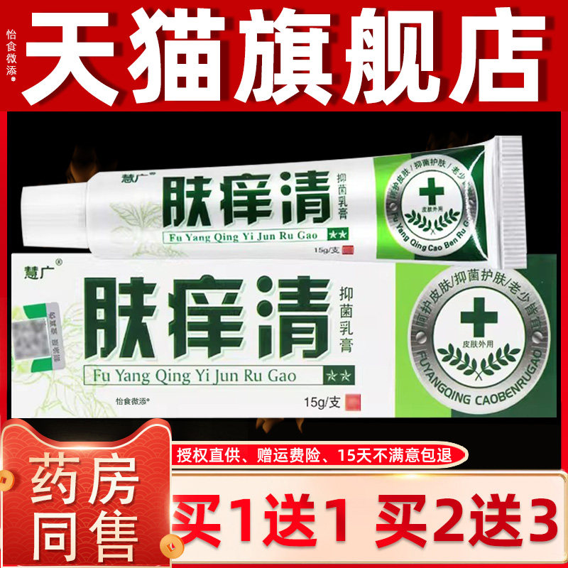 慧广肤痒清草本乳膏肤痒清抑菌软膏皮肤外用软膏慧广肤痒清旗舰店