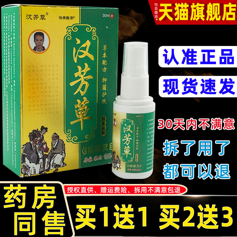 【正品1送1】汉芳草除藓灵抑菌喷剂 汉方草除癣灵汉芳草乳膏30ml