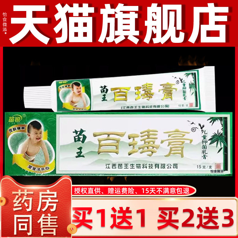 【买1送1/买2送3】苗锐百毒膏抑菌乳膏婴幼儿童宝宝皮肤软膏 6922