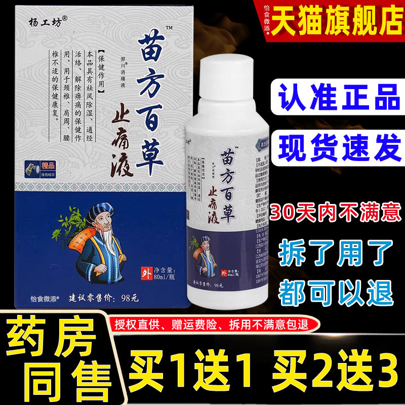 【1送1正品】杨工坊苗方百草止痛液 80ml 苗方百草止痛液抑菌喷剂