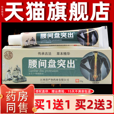 2【正品买1送1】严和间盘突软膏0出g 腰椎部腰UNW位型皮肤外用型
