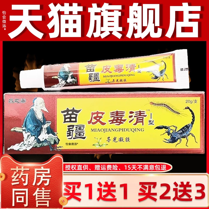 【正品1送1】水之善苗疆皮毒清软膏20g/支皮肤外用草本护理抑菌膏