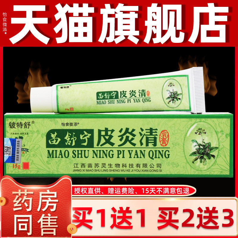 苗舒宁皮清软膏正品铍特舒苗苏灵止痒抑菌苗敏舒乳膏皮肤痒外用 8