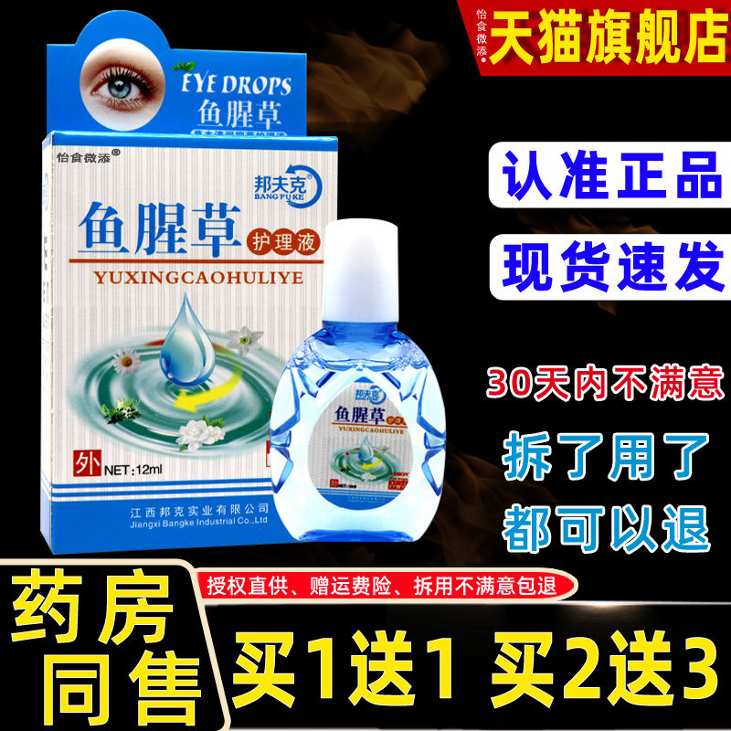 邦夫克护理液鱼腥草护眼液学生视力模糊护眼水干涩流泪护眼明目 3