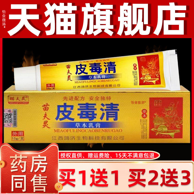【正品买1送1】瞄夫灵苗夫灵皮毒清草本乳膏 皮肤外用抑菌软膏15g