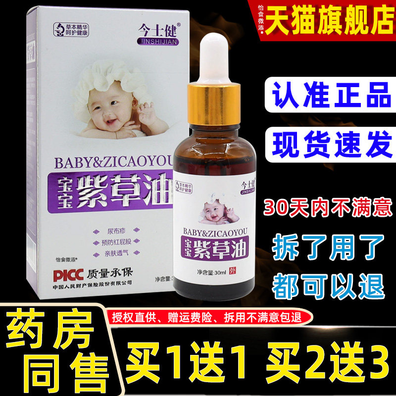 正品1送1今士健宝宝紫草油30ml瓶婴幼儿童皮肤外用草本护理抑菌油