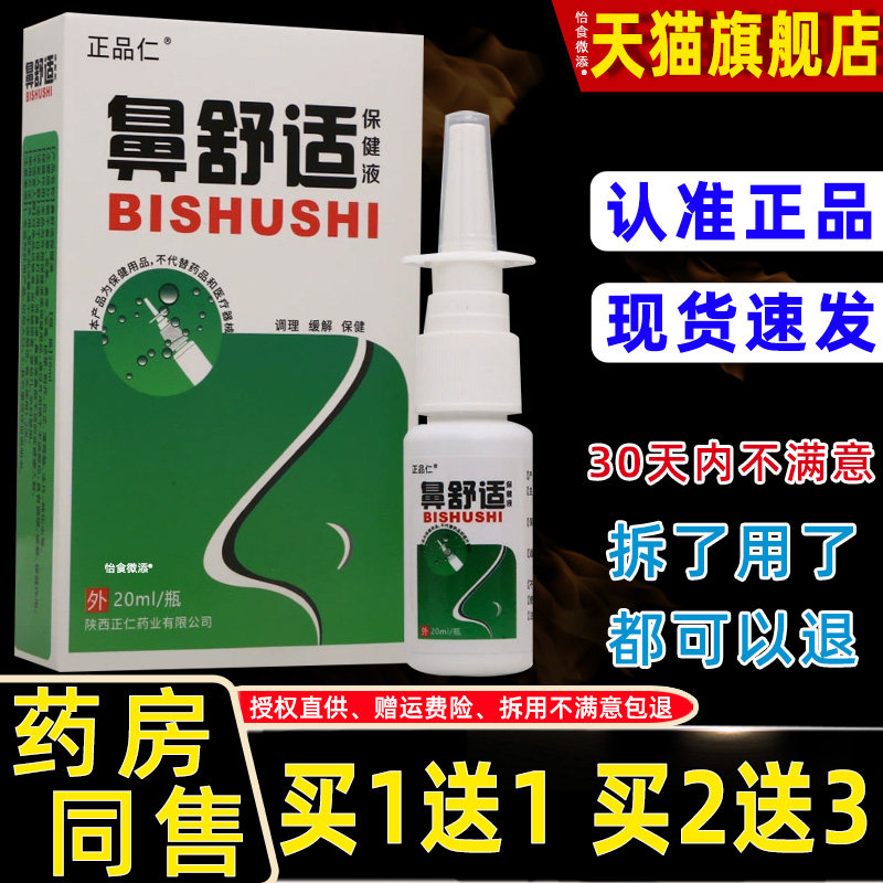 买1送1正品仁鼻舒适保健液濞喷剂20ml/瓶外用草本护理舒缓鼻喷雾