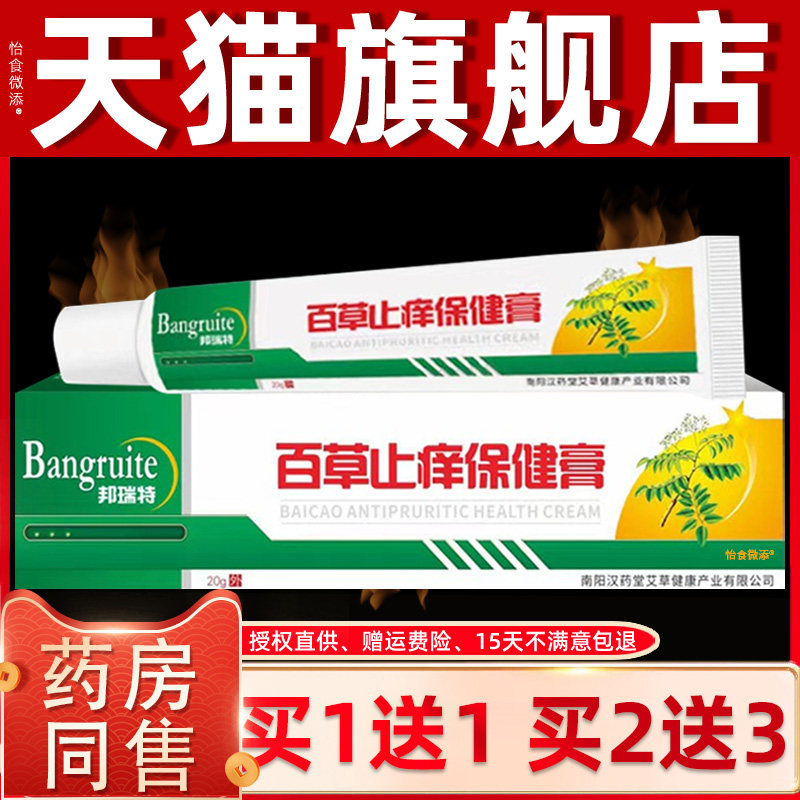 【正品买1送1】邦瑞特百草止痒抑菌膏乳膏20g/盒皮肤外用草本软膏