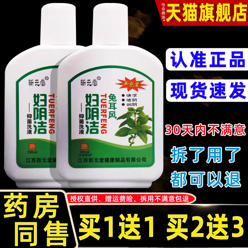 【正品买1送1】新元堂妇阴洁洗液180ml 兔耳风妇用私处护理抑菌液