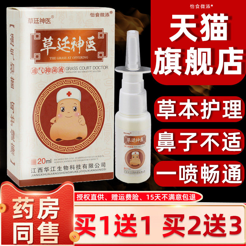 草廷神医通气灵抑菌液鼻膏鼻塞鼻涕过敏性草庭神医濞通膏喷剂 845