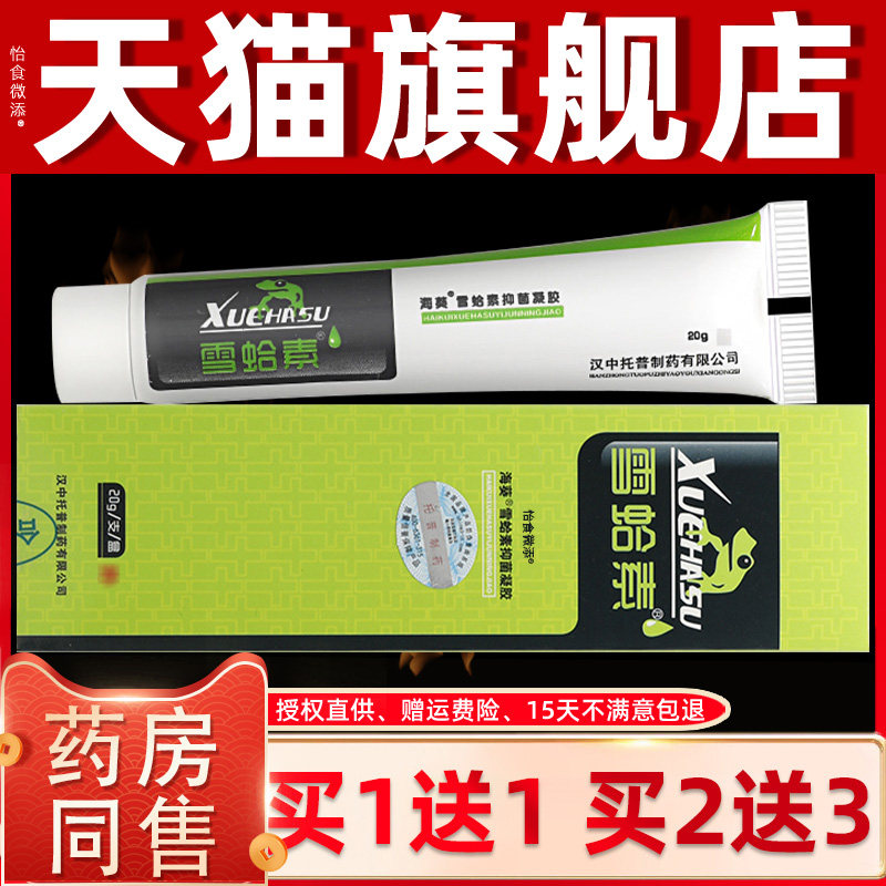 【AHG买1送葵1】汉中海牌雪蛤素乳膏 雪素苦抑参凝胶菌哈软膏正品