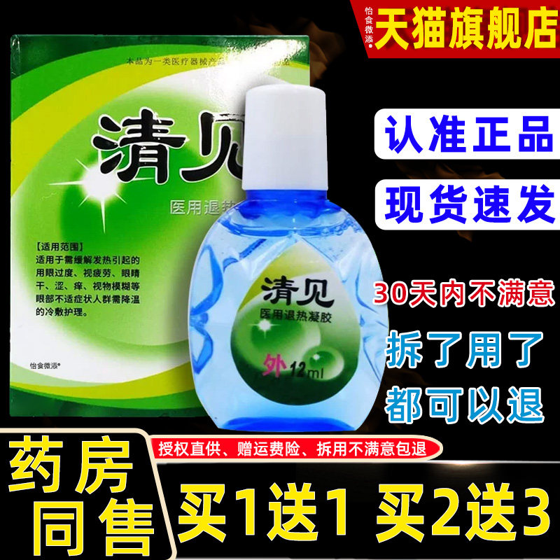 【正品1送1】清见护眼液12ml/瓶外用草本护理舒缓液 0061