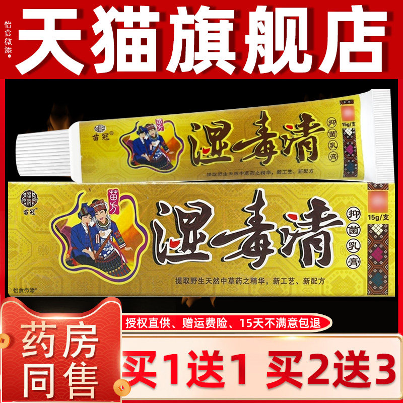 正品苗冠湿毒清抑菌乳膏15g湿毒清软膏皮肤外用草本止痒软膏江西