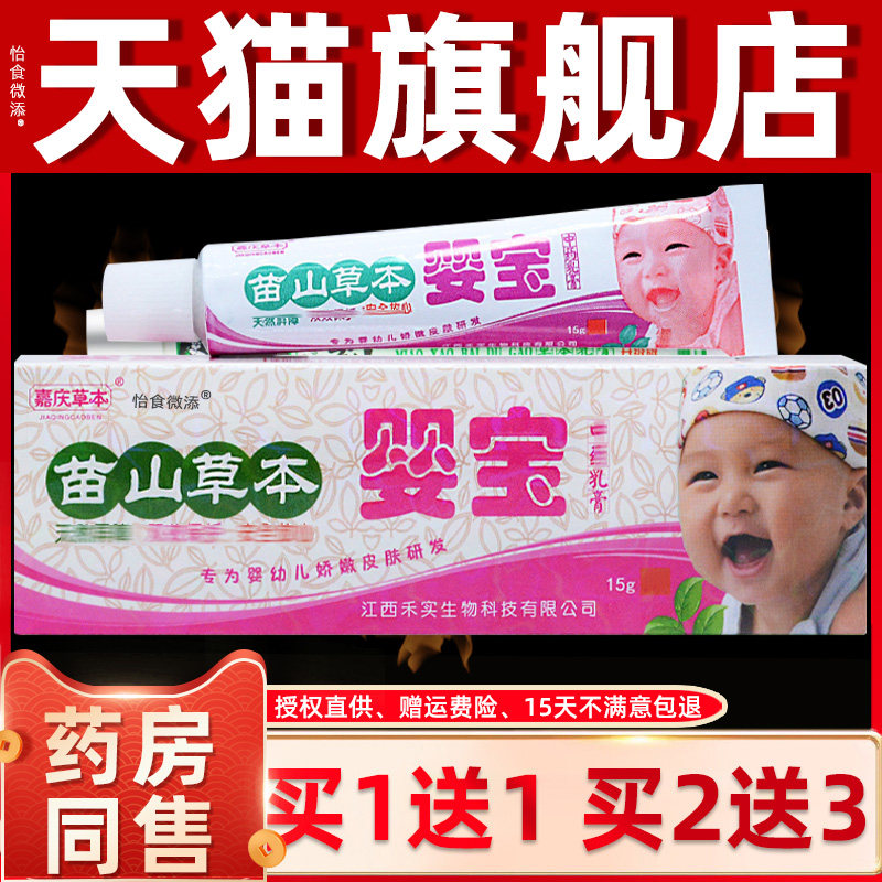 苗山草本婴宝乳膏宝宝维肤膏小孩童婴儿蚊叮虫咬软膏正品苗山本草