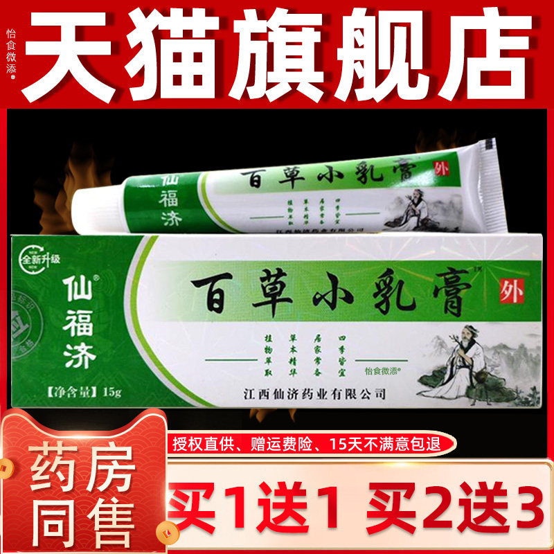 【买1送1正品】 仙福济百草小乳膏15g/皮肤外用舒缓护理抑菌乳膏