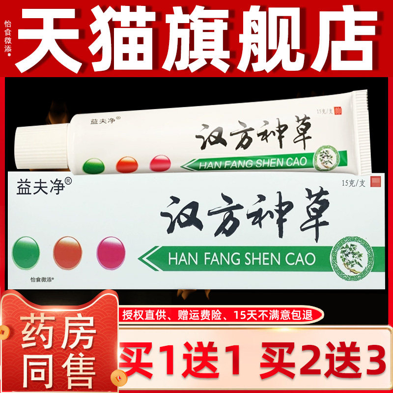 【买1送1 2送3】益夫净 汉方神草乳膏 皮肤外用草本抑菌软膏正品