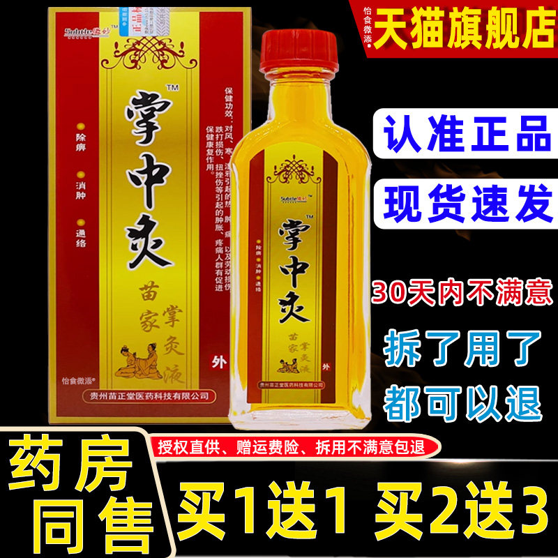 【正品1送1】微妙掌中灸苗家掌灸液25ml颈肩腰腿关节肩部按摩保健