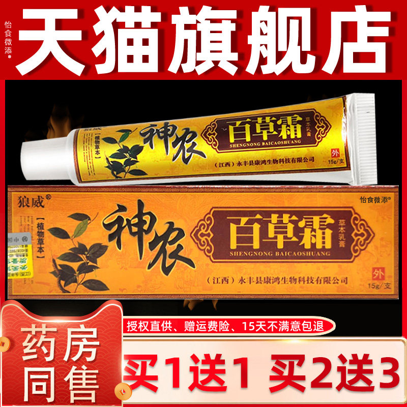 【买1送1】狼威神农百草霜草本乳膏 皮肤外用抑菌软膏神农百草膏