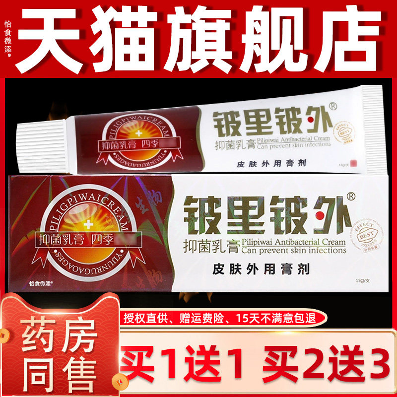 【正品1送1】贝舍宁皮里皮外抑菌乳膏15g/支铍里铍外草本护理软膏