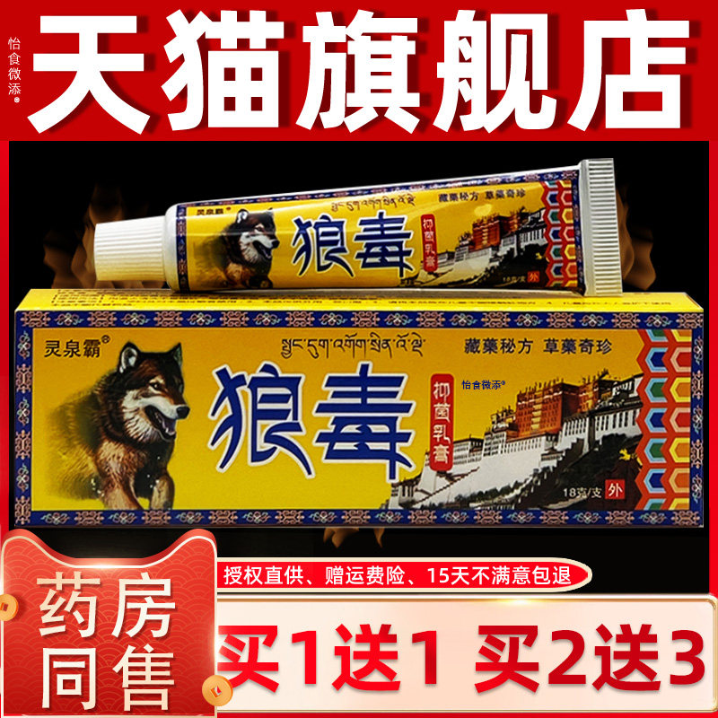 【正品买1送1】灵泉霸狼毒抑菌乳膏18克/盒 皮肤外用草本软膏 837