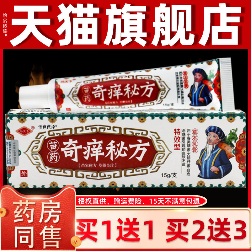 【正品买1送1】冯天下奇痒秘方草本乳膏抑菌止痒外用软膏奇养密方