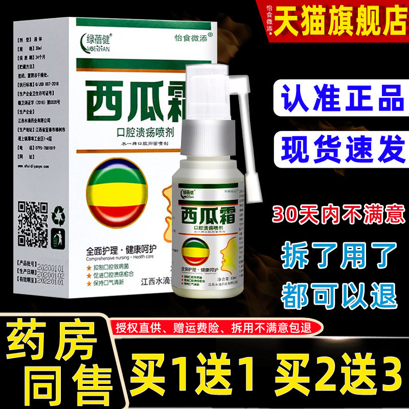 绿蓓健西瓜抑JYF霜口腔菌口喷剂正品反雾复腔喷散灵舌头口疮药房,保健用品,皮肤消毒护理（消）,淘宝优惠券,粉丝福利购,淘宝优惠卷