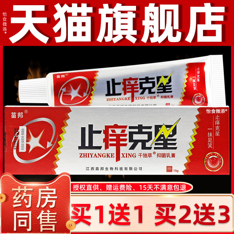 【买1送1 买2送3】苗邦止痒克星草本抑菌乳膏正品江西皮肤外用 16