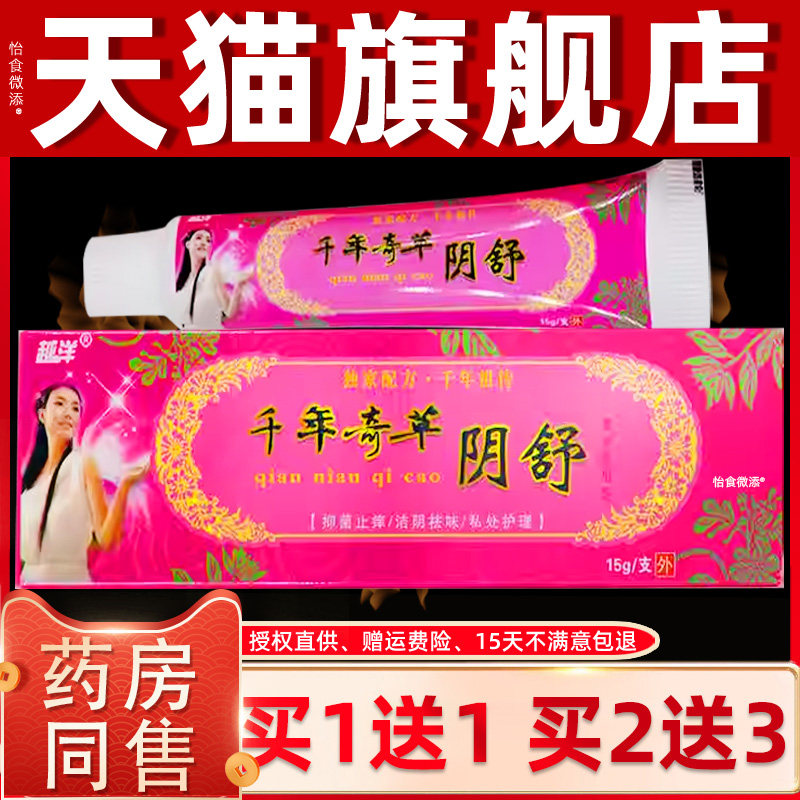 越洋千年奇草阴舒抑菌乳膏15g/支皮肤外用洁祛味舒爽局部外擦涂抹