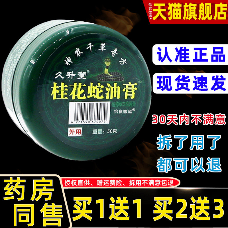 【天猫正品】久升堂桂花蛇油膏皮肤外用止痒湿疹皮手足皮藓药膏 5