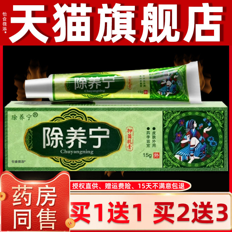 【天猫正品】百代医传除养宁抑菌乳膏皮肤止痒外用草本除痒宁软膏