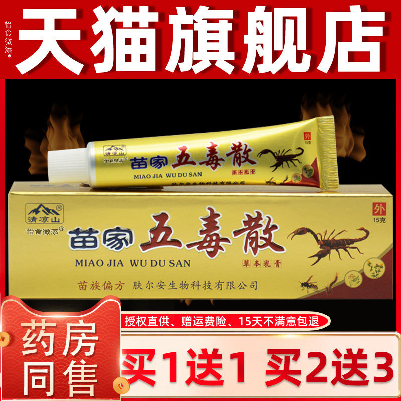 【正品买1送1】清凉山苗家五毒散草本乳膏抑菌软膏外用官方正品 1