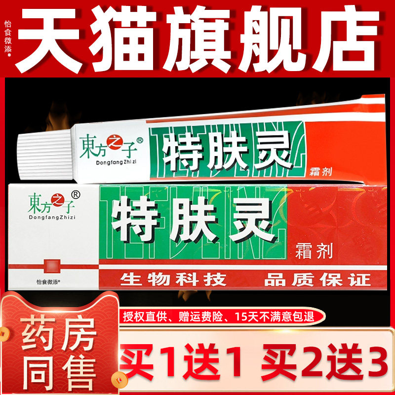 【正品1送1】东方之子特肤灵霜剂15g/支皮肤外用草本护理抑菌乳膏