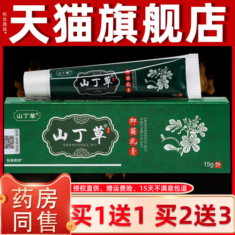 【正品1送1】山丁草抑菌乳膏15g/山丁草外用皮肤护理舒缓抑菌乳膏