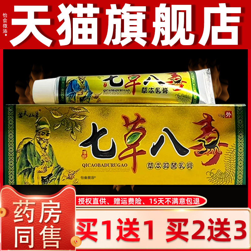 买1送1 2送3】七草八毒草本乳膏 苗夫仙草皮肤抑菌软膏正品孚将军