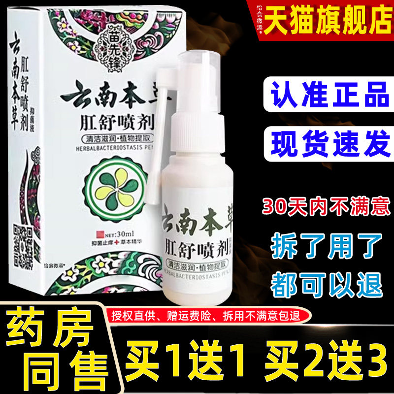 【买1送1】苗先锋云南本草肛舒喷剂30ml/瓶外用草本护理舒缓喷雾