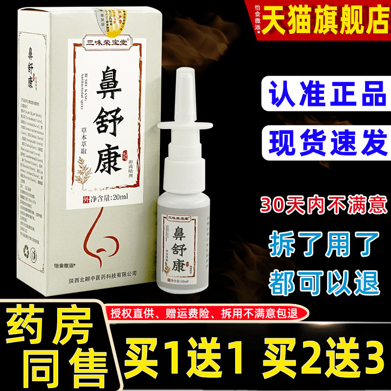 【1送1】三味荣宝堂鼻舒康鼻喷剂20ml/瓶外用草本护理舒缓濞喷雾