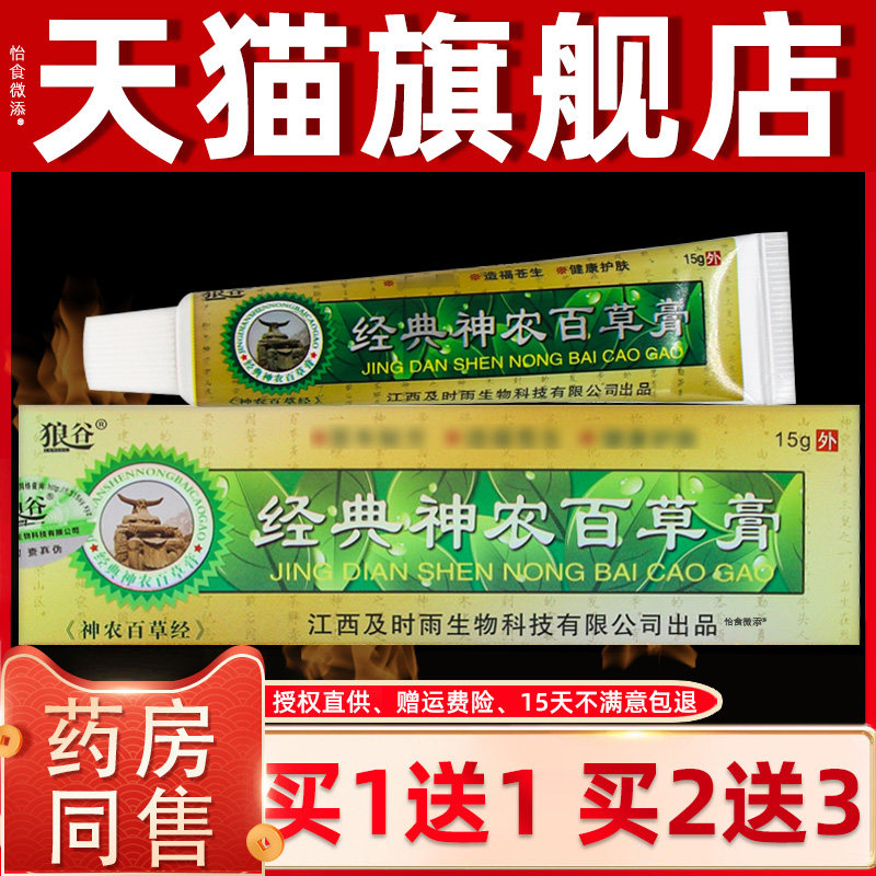 【正品买1送1】狼谷经典神农百草膏15克/盒 皮肤外用草本抑菌软膏