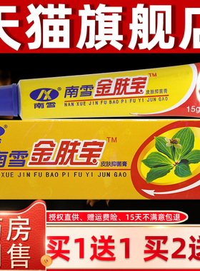 【正品外1送1】南雪金肤宝皮肤抑5菌膏1g夫/支用草本南雪金宝QSX