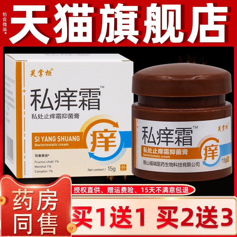 【正品买1送1】芙掌柜私痒霜抑菌膏15g/瓶男女通用私处霜软膏 596
