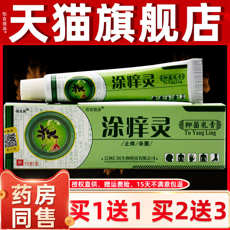 【买1送1】 涂痒灵抑菌乳膏正品江西铍夫皇止痒草本皮肤外用软膏