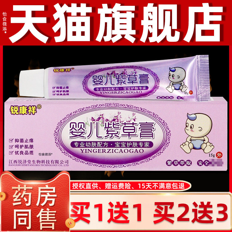 【正品1送1】锐康祥婴儿紫草膏15g/婴幼儿童宝宝皮肤外用草本软膏