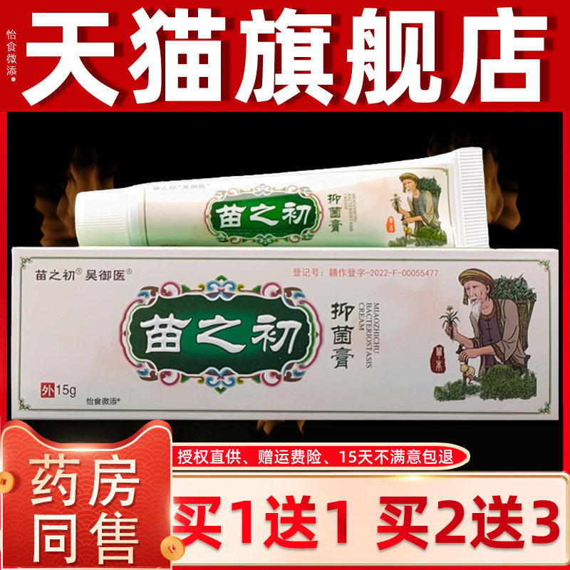 正品1送1吴御医苗之初抑菌乳膏15g皮肤外用草本舒缓抑菌乳膏软膏